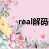 real解碼器官方下載（real編碼器）