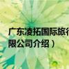 廣東凌拓國際旅行社有限公司（關于廣東凌拓國際旅行社有限公司介紹）