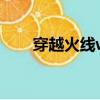 穿越火線win10煙霧頭怎么調最清楚