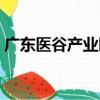 廣東醫谷產業園（關于廣東醫谷產業園介紹）
