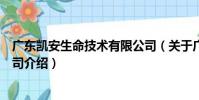 廣東凱安生命技術有限公司(關于廣東凱安生命技術有限公司介紹)