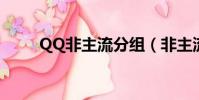 QQ非主流分組(非主流超拽分組)