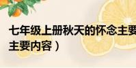 七年級上冊秋天的懷念主要內容(秋天的懷念主要內容)