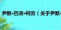 尹默·巴浩·柯勞(關于尹默·巴浩·柯勞簡介)