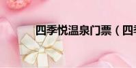四季悅溫泉門票(四季悅溫泉)