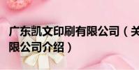 廣東凱文印刷有限公司(關于廣東凱文印刷有限公司介紹)
