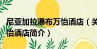 尼亞加拉瀑布萬怡酒店(關于尼亞加拉瀑布萬怡酒店簡介)