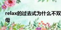 relax的過去式為什么不雙寫最后一個輔音字母
