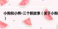 小狗和小熊·三個新故事(關于小狗和小熊·三個新故事簡介)