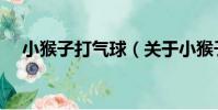 小猴子打氣球(關于小猴子打氣球簡介)
