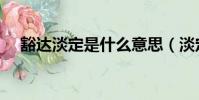 豁達淡定是什么意思(淡定是什么意思)