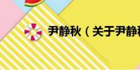 尹靜秋(關于尹靜秋簡介)