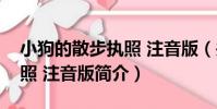 小狗的散步執照 注音版(關于小狗的散步執照 注音版簡介)