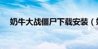 奶牛大戰僵尸下載安裝(奶牛大戰僵尸)