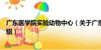 廣東醫學院實驗動物中心(關于廣東醫學院實驗動物中心介紹)
