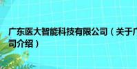 廣東醫大智能科技有限公司(關于廣東醫大智能科技有限公司介紹)