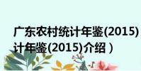 廣東農村統計年鑒(2015)(關于廣東農村統計年鑒(2015)介紹)