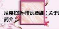 尼克拉斯·塔瓦賈維(關于尼克拉斯·塔瓦賈維簡介)