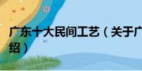 廣東十大民間工藝(關于廣東十大民間工藝介紹)