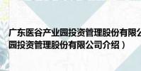 廣東醫谷產業園投資管理股份有限公司(關于廣東醫谷產業園投資管理股份有限公司介紹)