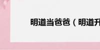 明道當爸爸(明道升級當爸)