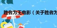 勝者為王電影(關于勝者為王電影的簡介)