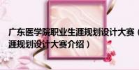 廣東醫學院職業生涯規劃設計大賽(關于廣東醫學院職業生涯規劃設計大賽介紹)