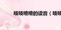 吱吱喳喳的讀音(吱吱喳喳讀音)