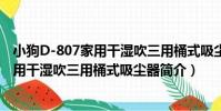 小狗D-807家用干濕吹三用桶式吸塵器(關于小狗D-807家用干濕吹三用桶式吸塵器簡介)