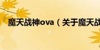 魔天戰神ova(關于魔天戰神ova的簡介)