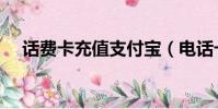 話費卡充值支付寶(電話卡充值支付寶)