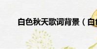 白色秋天歌詞背景(白色秋天歌詞)