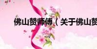 佛山贊師傅(關于佛山贊師傅的簡介)