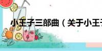 小王子三部曲(關于小王子三部曲簡介)
