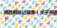 湘西剿匪記續集(關于湘西剿匪記續集的簡介)