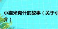 小貓米克什的故事(關于小貓米克什的故事簡介)
