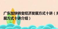 廣東加快轉變經濟發展方式十講(關于廣東加快轉變經濟發展方式十講介紹)