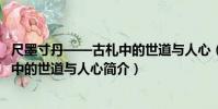 尺墨寸丹——古札中的世道與人心(關于尺墨寸丹——古札中的世道與人心簡介)