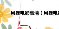 風暴電影高清(風暴電影百度影音)