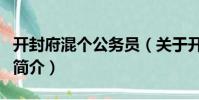 開封府混個公務員(關于開封府混個公務員的簡介)
