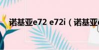 諾基亞e72 e72i(諾基亞e72i手機論壇)