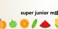 super junior m成員名單