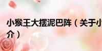 小猴王大擺泥巴陣(關于小猴王大擺泥巴陣簡介)