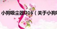小狗吸塵器D16(關于小狗吸塵器D16簡介)
