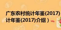 廣東農村統計年鑒(2017)(關于廣東農村統計年鑒(2017)介紹)