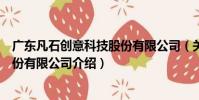 廣東凡石創意科技股份有限公司(關于廣東凡石創意科技股份有限公司介紹)