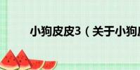 小狗皮皮3(關于小狗皮皮3簡介)