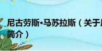 尼古勞斯·馬蘇拉斯(關于尼古勞斯·馬蘇拉斯簡介)