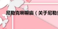 尼勒克喇嘛廟(關于尼勒克喇嘛廟簡介)