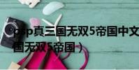 psp真三國無雙5帝國中文版巴士(psp真三國無雙5帝國)